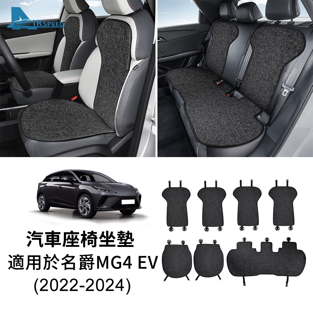 適用於 名爵 MG4 EV 22-24款 亞麻坐墊 汽車座椅座套墊 專車專用坐墊 透氣舒適坐墊 內裝 汽車用品