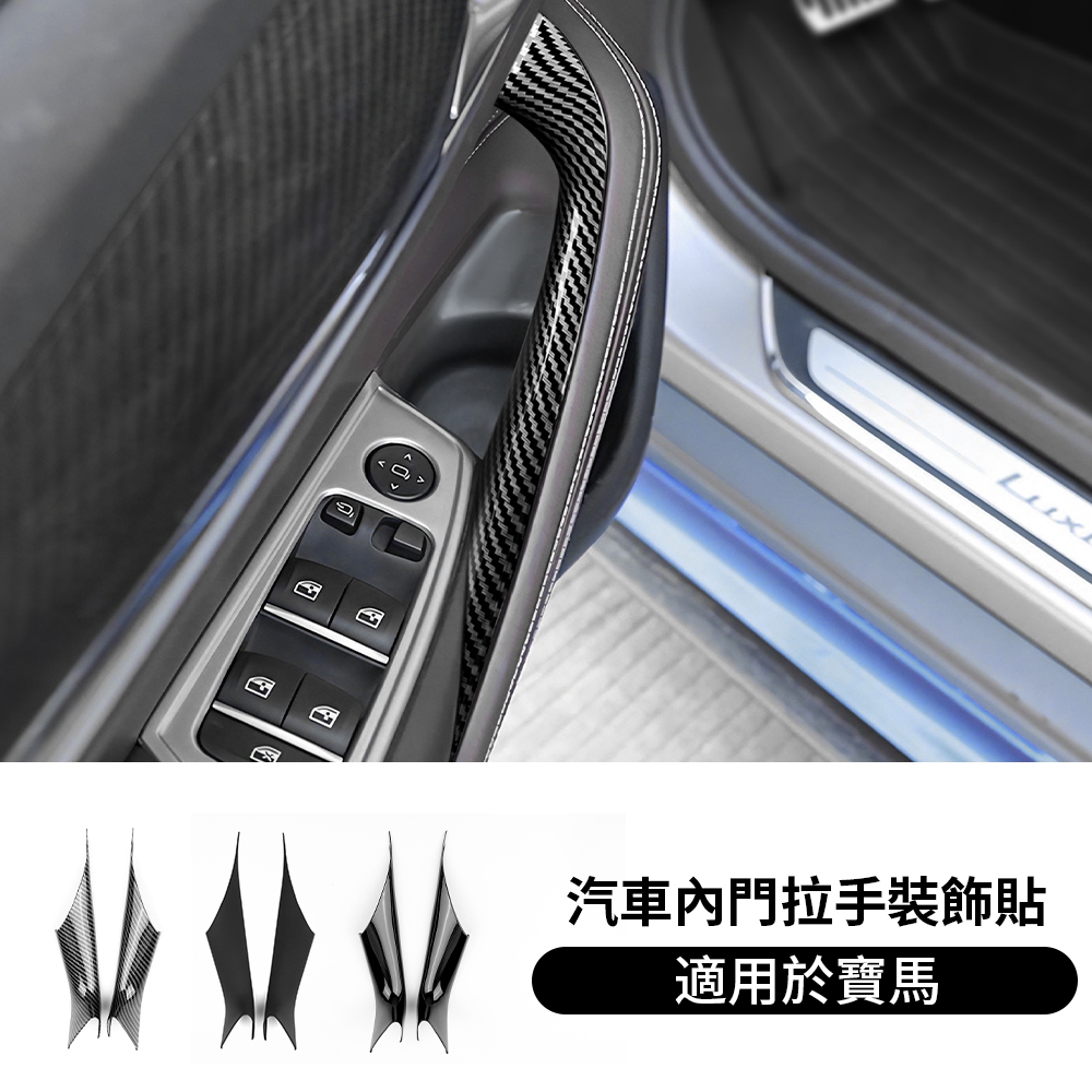 適用於 寶馬 5系 G30 2017-2023 BMW車門內拉手裝飾 ABS 亮黑 啞黑 車門把手底蓋 碳纖紋裝飾貼 內
