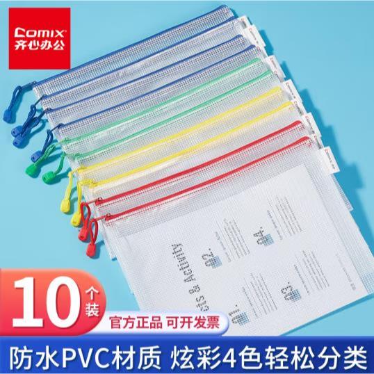 齊心(Comix)A4文件袋拉鍊網格拉鍊袋塑膠文具袋考試專用袋試卷袋補習袋E A1054 10只