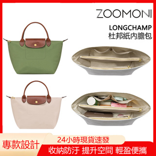 zoomoni 適用於 瓏驤 托特包 內袋 Longchamp 杜邦紙 內袋 收納袋 包中包 內襯 包撐 小號 中號 大