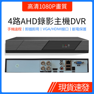 AHD/CVI/TVI古早類比鏡頭監視器升級同軸音頻版監控主機4/8/16路高清1080P畫質監視器錄影主機DVR手機監