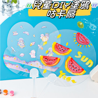 【現貨|速發】兒童DIY塗鴉咕卡扇子手繪小扇子 可愛小兔小熊透明PVC手搖扇 幼兒園創意手工繪畫團扇