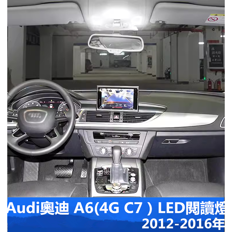 Audi奧迪A6（4G C7）專用高亮LED閱讀燈 車內燈 行李箱燈 化妝燈 腳燈2012-2016年配件白光 暖白