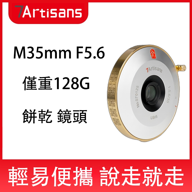 七工匠 7Artisans M35mm f5.6廣角鏡頭適用於徠卡M口 銀金色