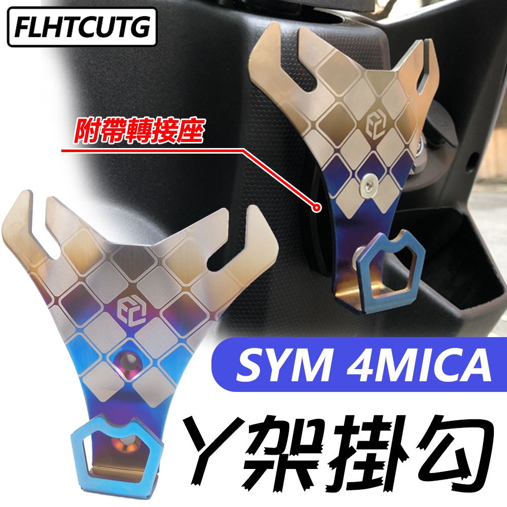 MOTO【品质研究所】sym螞蟻掛勾 Y型置物架 CNC機車改裝 適用於SYM DRG 4MICA 巡戈