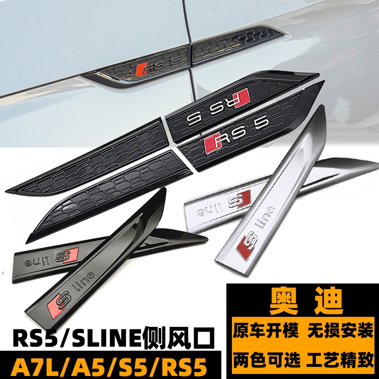 奧迪RS5葉子板風口標 A5/S5改裝RS5銀色側標 A7L改裝SLINE裝飾風口黑色SLINE標車身貼