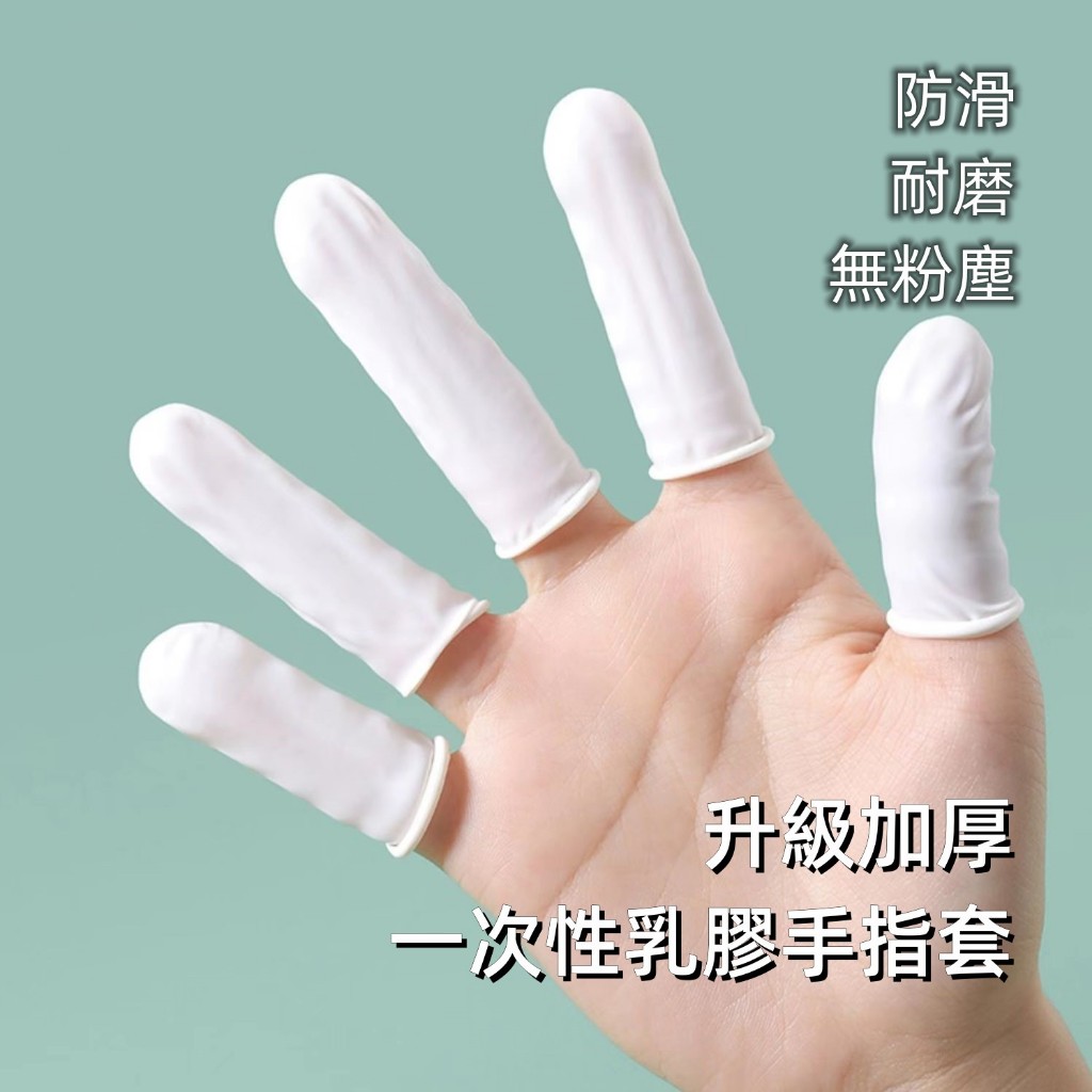 升級加厚一次性乳膠手指套 白色手指套 乳膠手指套 防滑耐磨無粉塵 紋繡美容美甲防靜電手指套 一次性防滑手指套 乳膠防護擠