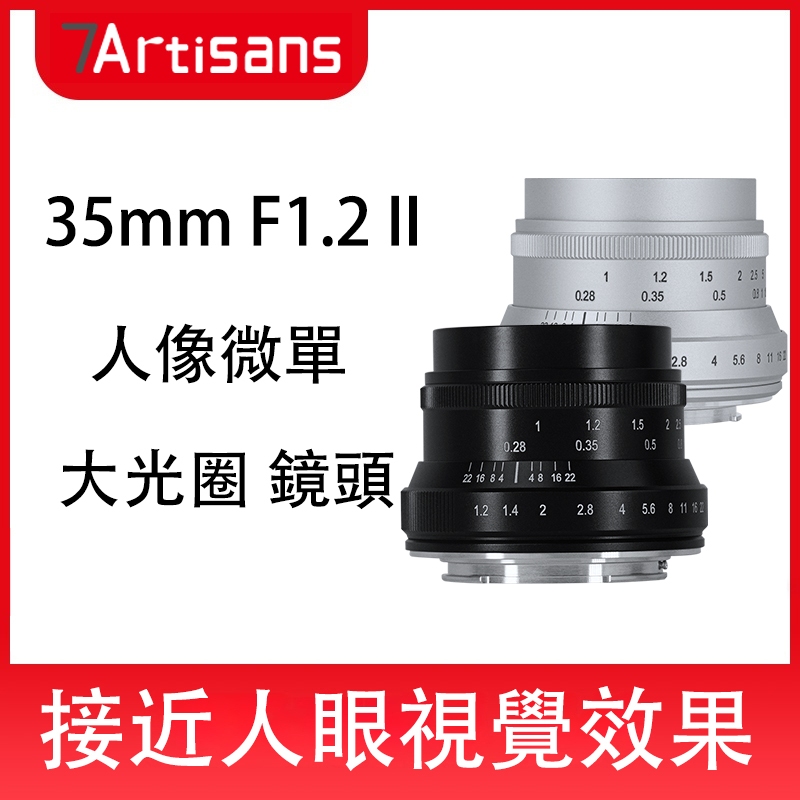 七工匠 7Artisans 35mm F1.2 II人人像微單鏡頭大光圈半畫幅適用於索尼E、富士FX、佳能EOS-M、M