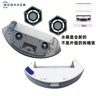 原廠全新水箱正品水箱 抹布支架 拖布支架 拖布 適用科沃斯Deebot N9+ 地寶N9+ 科沃斯掃地機器人配件