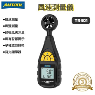 AUTOOL TR401 風速測量儀 風速計 風力計 風量儀 智慧測風速風溫儀 風速儀風溫計測風速/風力/風溫 測風儀