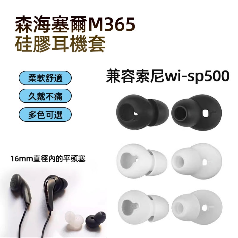 森海塞爾MX365 平頭入耳式 矽膠套 索尼wi-sp500耳塞 耳帽 耳塞 硅膠套 耳套 耳機套 耳機帽 耳塞