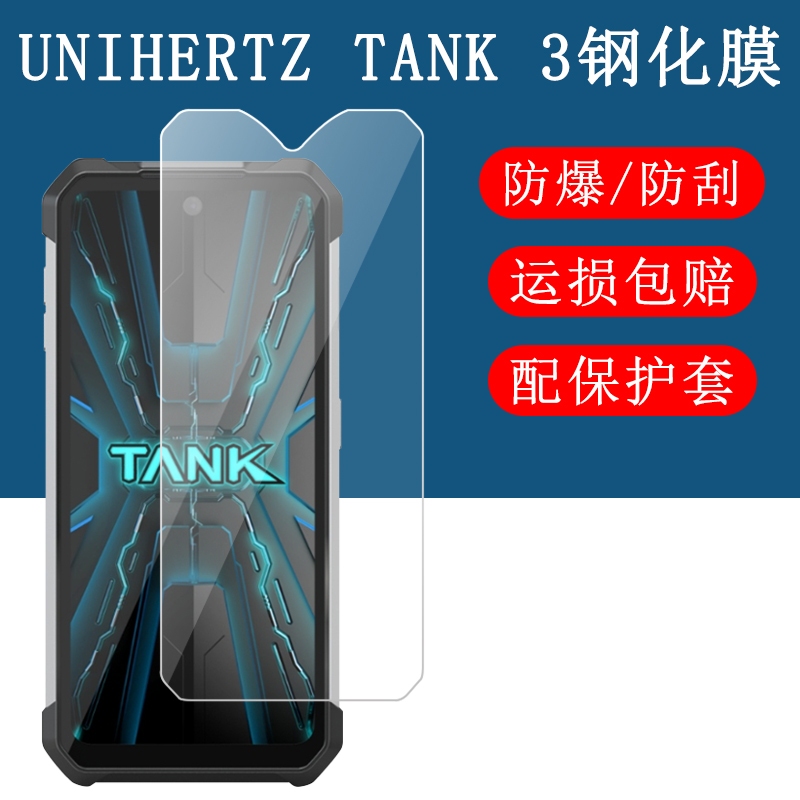 Unihertz坦克Tank 3代鋼化膜手機殼8849智能三防手機螢幕保護膜泰坦Tank2保護殼矽膠軟套