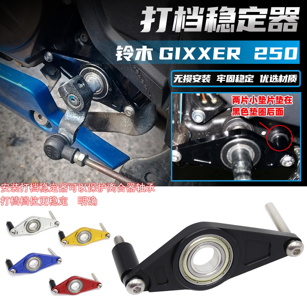 適用於鈴木GIXXER 250/SF V-Strom 250SX改裝件 換擋打檔穩定器