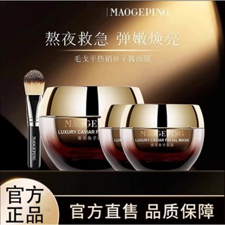 💫毛戈平魚子醬抗皺面膜 提亮補水滋養保溼塗抹滋潤熬夜緊緻修護*