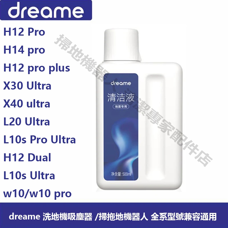 dreame  X40 ultra、X30 Ultra L20 ultra 系列型號通用 清潔+消毒 多效合一