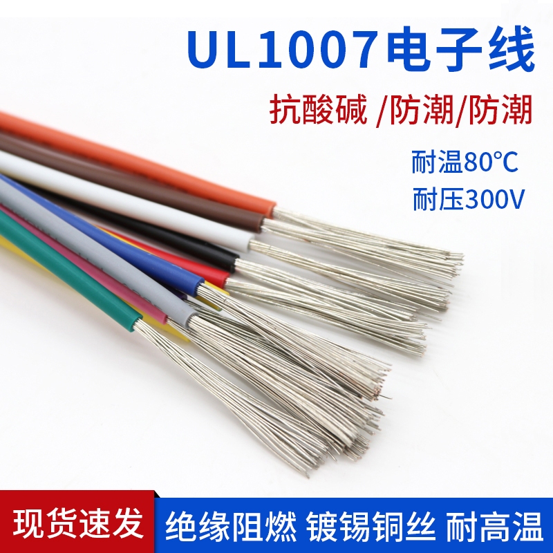 UL1007電子線 22AWG 20 18AWG 環保電線鍍錫銅絲 電路板焊錫線 導線引線
