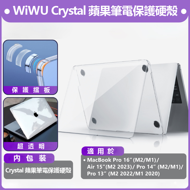 WiWU 蘋果筆電殼水晶透明殼 MacBook保護殼2024 Air 15 13  M3 Pro 14 16 M2 M1