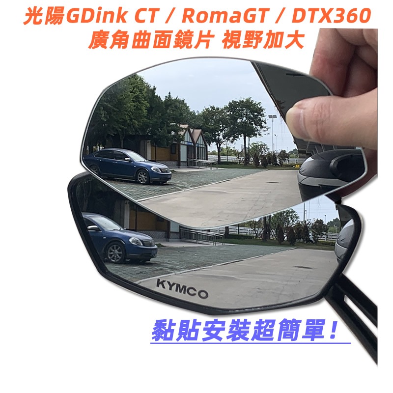 KYMCO光陽G Dink CT CT300 RomaGT DTX360改裝廣角鏡片後照鏡大視野全曲面鏡防眩光電鍍藍鏡片