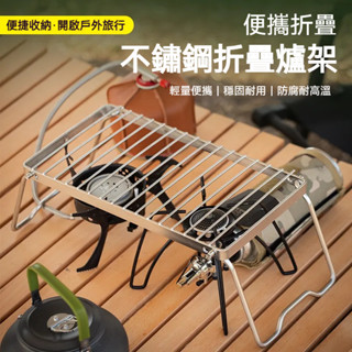 💕優品秒發💕不鏽鋼摺疊爐架 露營折疊烤肉架 簡易支撐架爐具架 戶外烤架 燒烤架小烤肉架 戶外烤肉架瓦斯爐卡式爐蜘蛛爐架