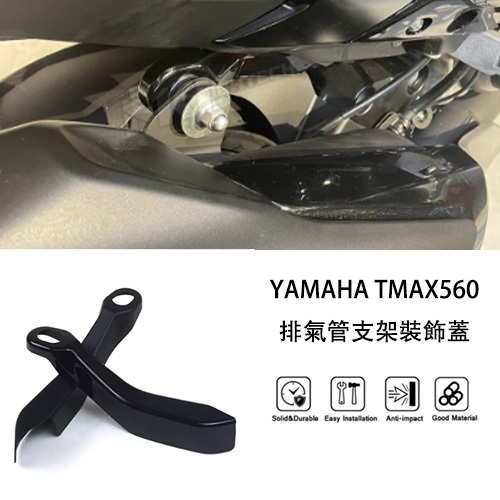MTKRACING適用於YAMAHA TMAX560 2022-2023 摩托車改裝專用排氣管支架裝飾蓋