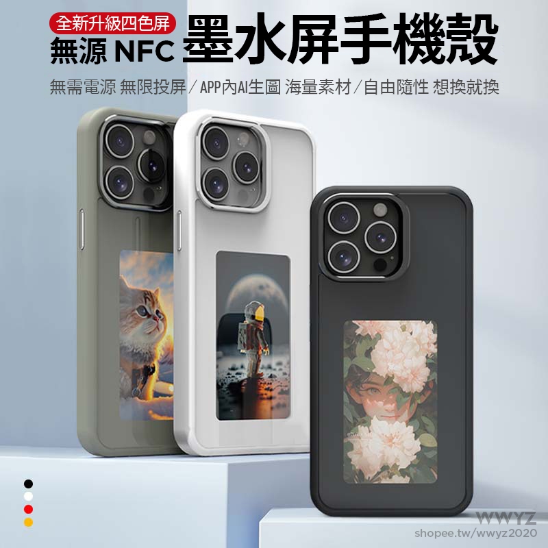 NFC 四色 墨水屏 創意 DIY 投屏 手機殼 蘋果 iphone 15 14 13 pro max 防摔 手機殼