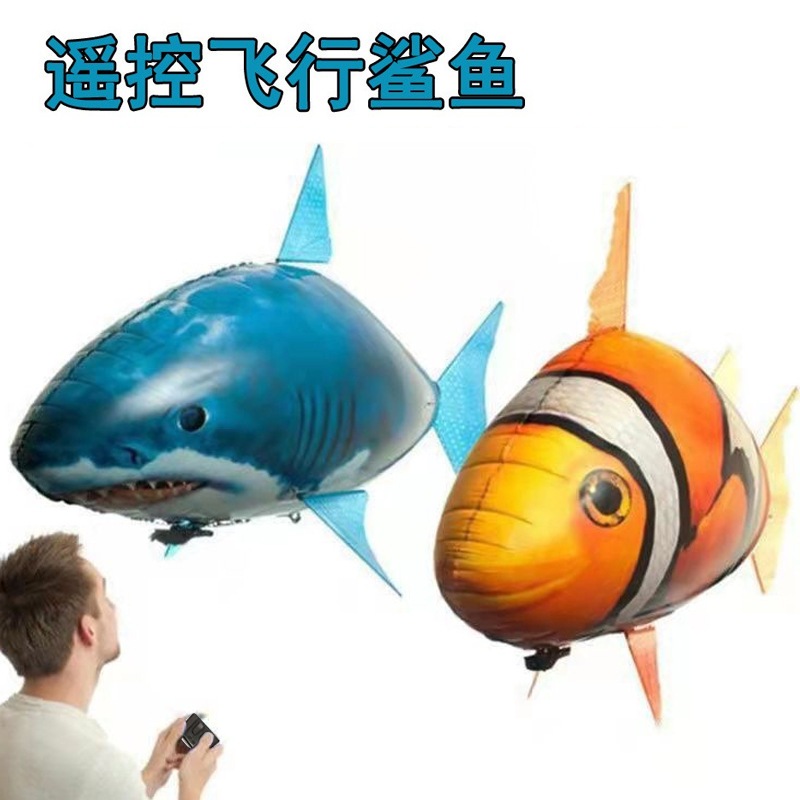 紅外線遙控充氣飛魚 兒童親子互動益智玩具 整蠱遙控飛魚 充氣空中鯊魚 飛魚氣球升級款 氣球飛魚