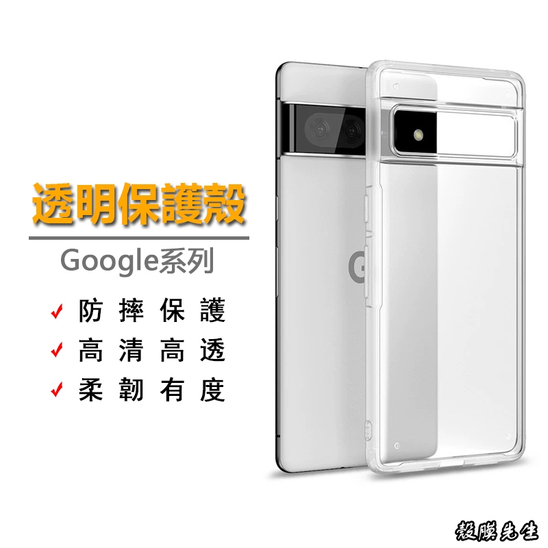 Google透明手機殼 防摔保護殼 適用Pixel 10A 9A 6 6A 7 7A 8A 8 9 10 Pro XL