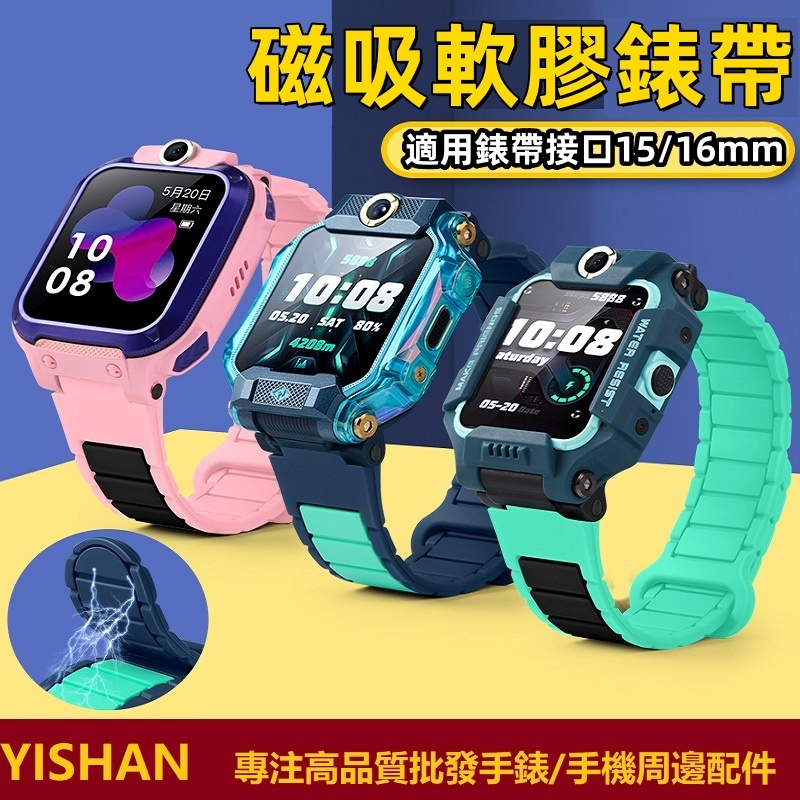 【現貨】吸磁防丟矽膠錶帶適用於小天才手錶Z9 Z6 Z6H米兔4x 4c 5c 6c遠傳手錶360 F1 F2小尋系列