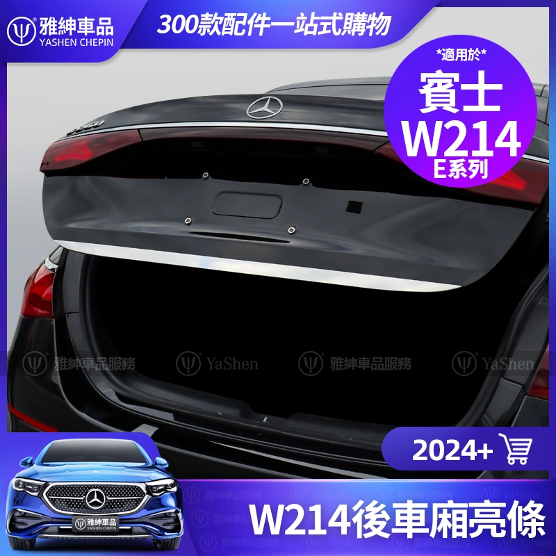 Benz 賓士 2024 E-Class W214 後車廂 亮條 E300 E200 改裝 後備箱 尾門 飾條 裝飾