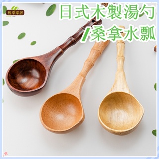 【悅享家居】日式木製湯勺 桑拿水瓢 創意家居大勺子 木頭湯勺 木湯勺 大湯勺 大湯匙 家用淘米勺