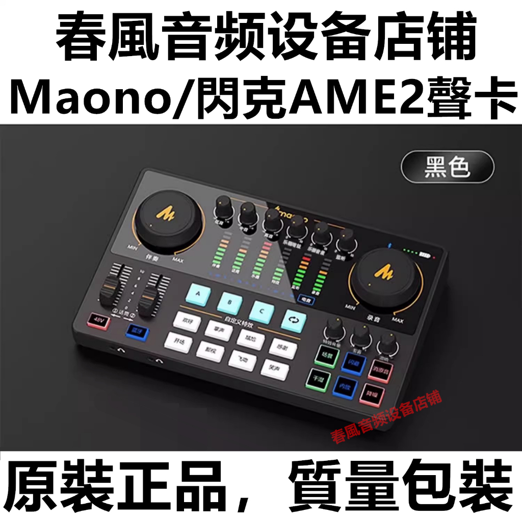 Maono/閃克AME2聲卡 手機直播聲卡 電腦網路K歌專用聲卡 專業錄音聲卡麥克風套裝 網紅主播同款音效卡話筒組合設備
