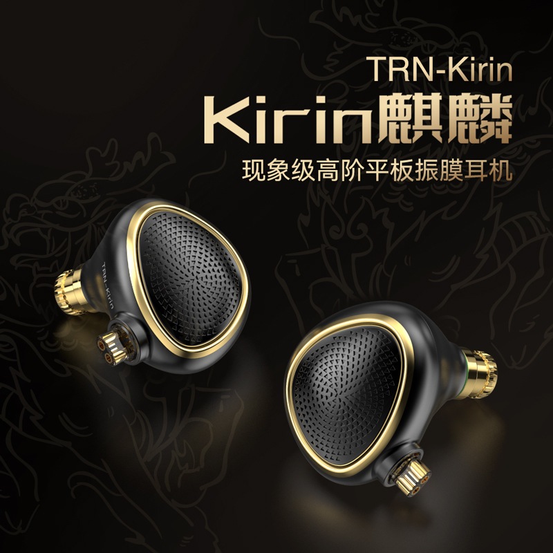 TRN Kirin麒麟高階平板振膜耳機HIFI發燒入耳式耳機高保真耳機