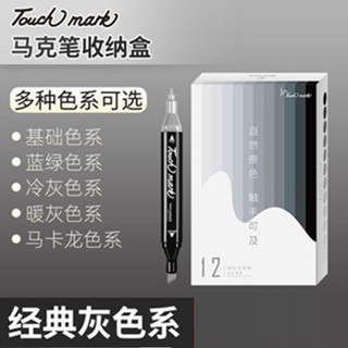 Touch mark灰色系馬克筆套裝常用12色學生初學繪畫馬克筆套裝彩筆