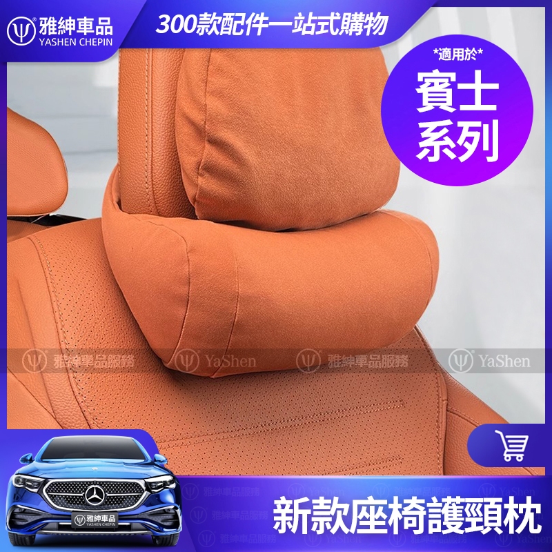 Benz 賓士 新款 座椅頸枕 車用 護頸枕 GLC W206 C300 W214 E300 X254 頸枕 靠枕 頭枕