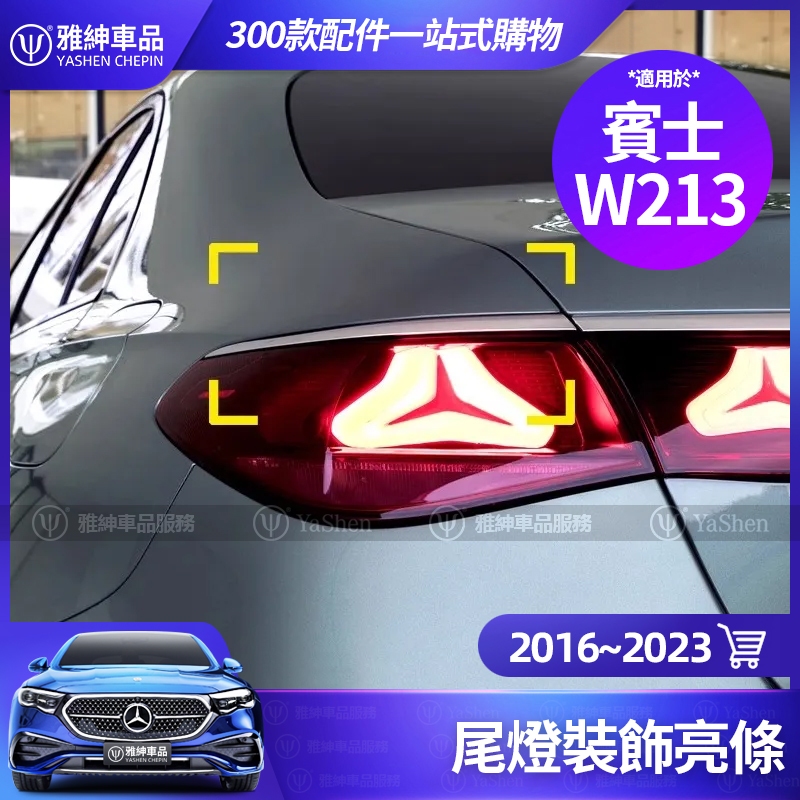 Benz 賓士 W213 尾燈 裝飾 亮條 E300 E250 E200 改裝 後車燈 鍍鉻 飾條 車身貼 E級 配件