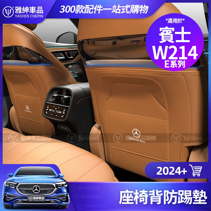 Benz 賓士 W214 2024 E-Class E300 座椅背 防踢墊 E200 椅背 保護墊 車內 裝飾 防踢貼