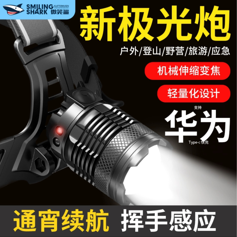 微笑鯊正品 TD8018 頭燈Led M77大功率爆亮千米遠射頭戴式頭燈带感應Type-C充電防水 戶外工地檢修工作燈