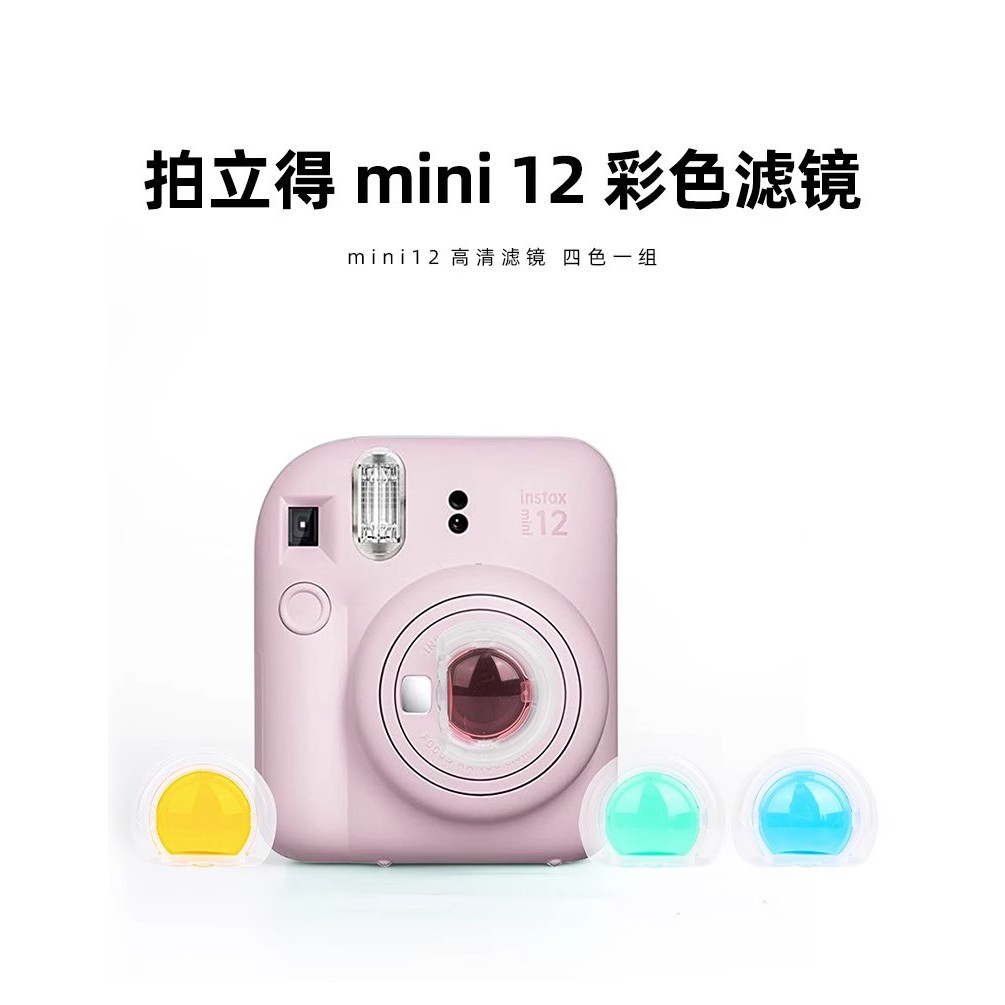 拍立得mini7smini8mini9通用濾鏡套裝給富士相機使用