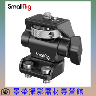SmallRig 2904 斯莫格 螺絲 介面 監視器支架 蝸牛雲臺