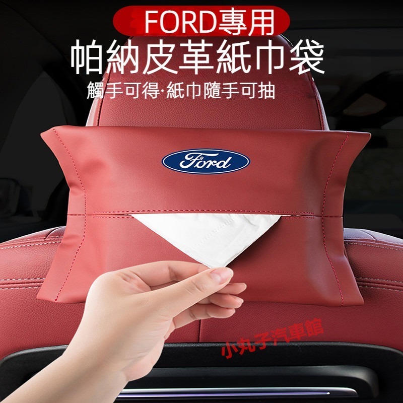 FORD 福特 皮革 椅背面紙盒 Focus Kuga Fiesta MK3 野馬 紙巾盒 掛式 抽紙袋 頭枕 收納盒