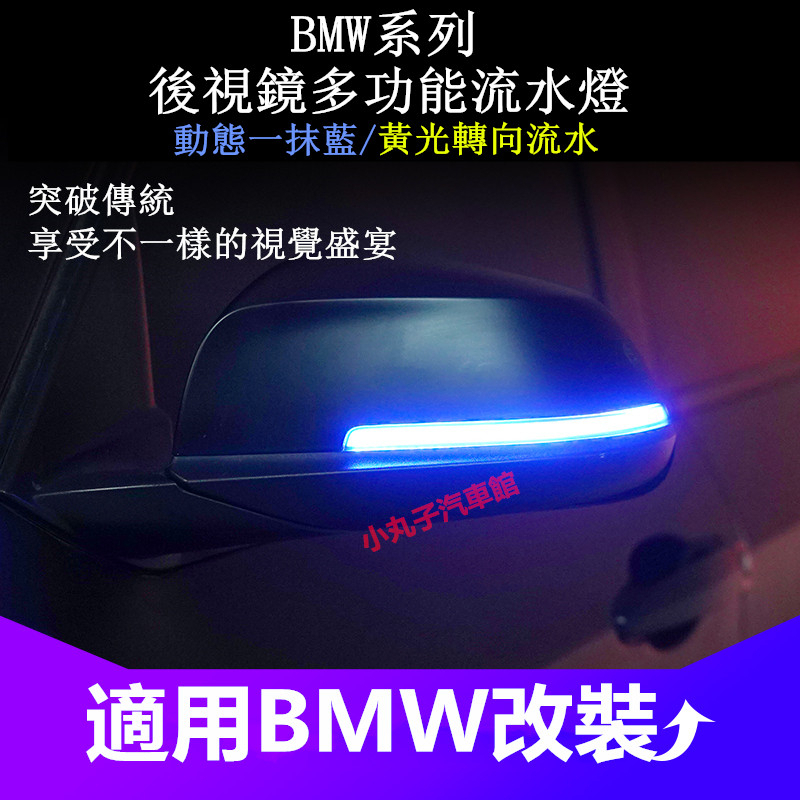 BMW 後照鏡 專用 流光方向燈 F10 F30 G20 G30 G05 X3 X5 F48 一抹藍 動態流水燈 轉向燈