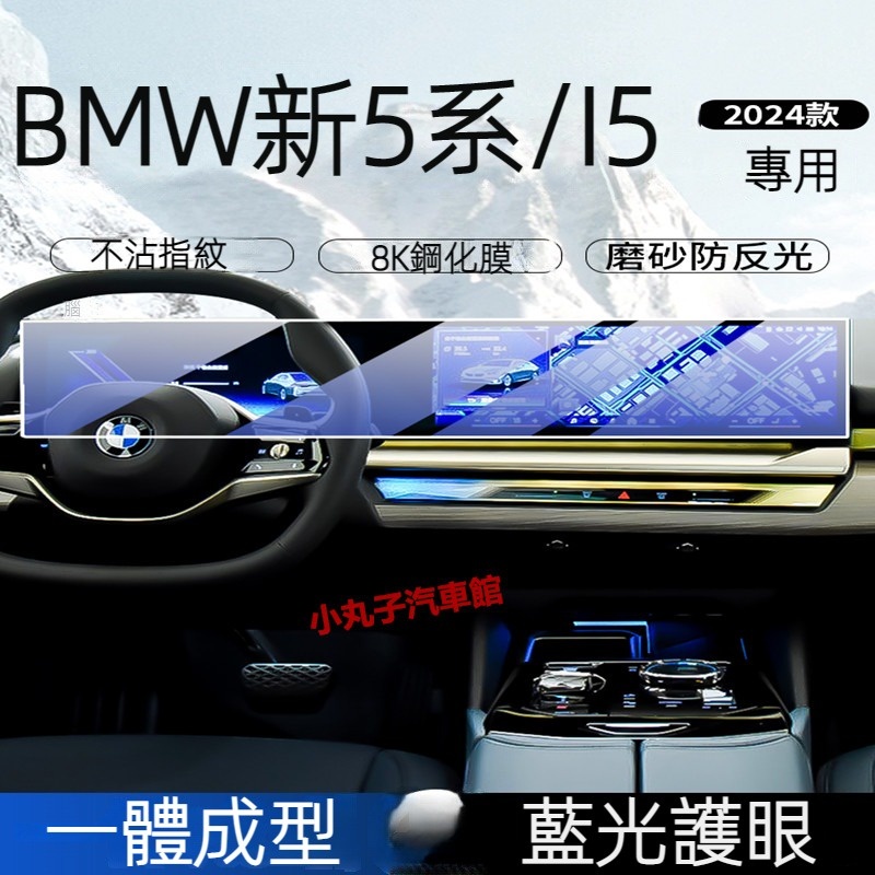 BMW 2024款 新5系 I5 熒幕一體式螢幕鋼化膜 強化玻璃膜 G60 530i 後排電視 儀表盤 導航保護膜 貼膜