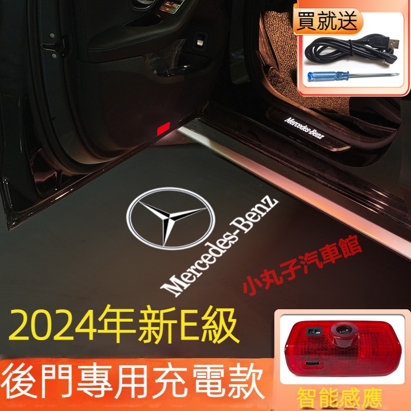 Benz 賓士 2024款 新E級 W214 滿天星 後門 迎賓燈 E250 E300 充電款 車門 照地燈 鐳射投影燈