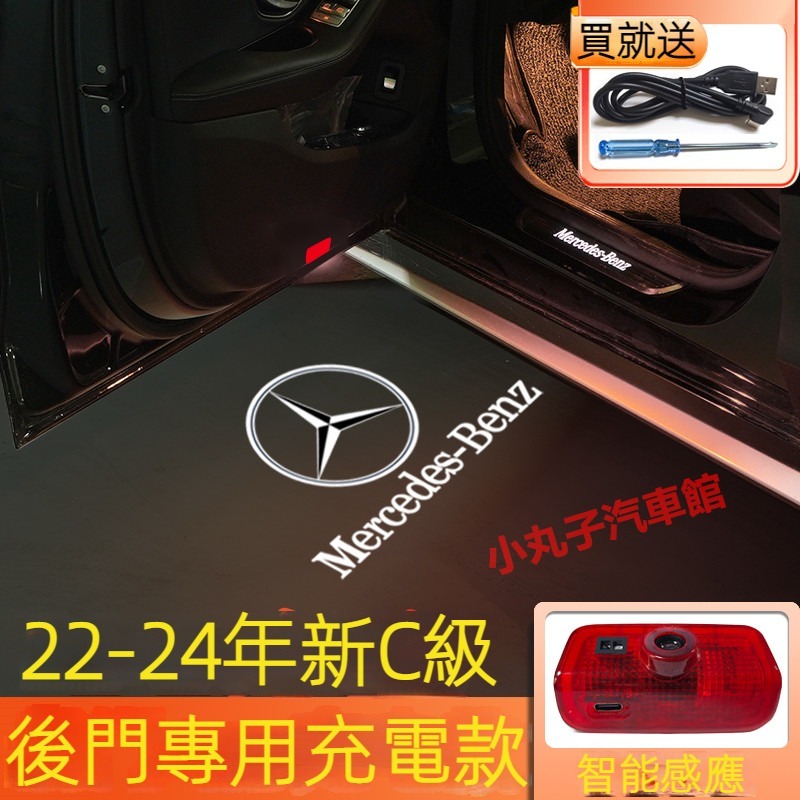 Benz 賓士 22-24款 新C級 W206 滿天星 後門迎賓燈 C250 C300 充電款 車門 照地燈 鐳射投影燈