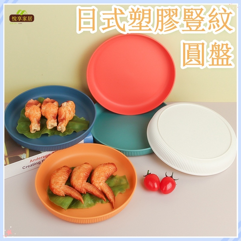 【悅享家居】日式塑膠豎紋圓盤 簡約PP小麥餐盤 家用菜盤 水果盤 塑膠點心盤 圓形餐盤 塑膠餐盤 塑膠盤子
