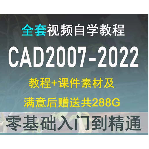 CAD頻道教程  自學基本入門 autocad 2007-2022機械建築製圖室內設計
