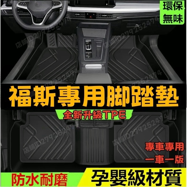 福斯VW  TPE腳墊 5D立體腳踏墊適用GOlf Tiguan TOuran POlo 防水墊troc passat