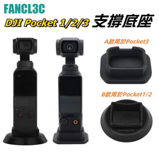 DJI Pocket 1 2 3 支撐底座 Pocket3底座 Pocket2固定底座 OSMO Pocket桌面支架