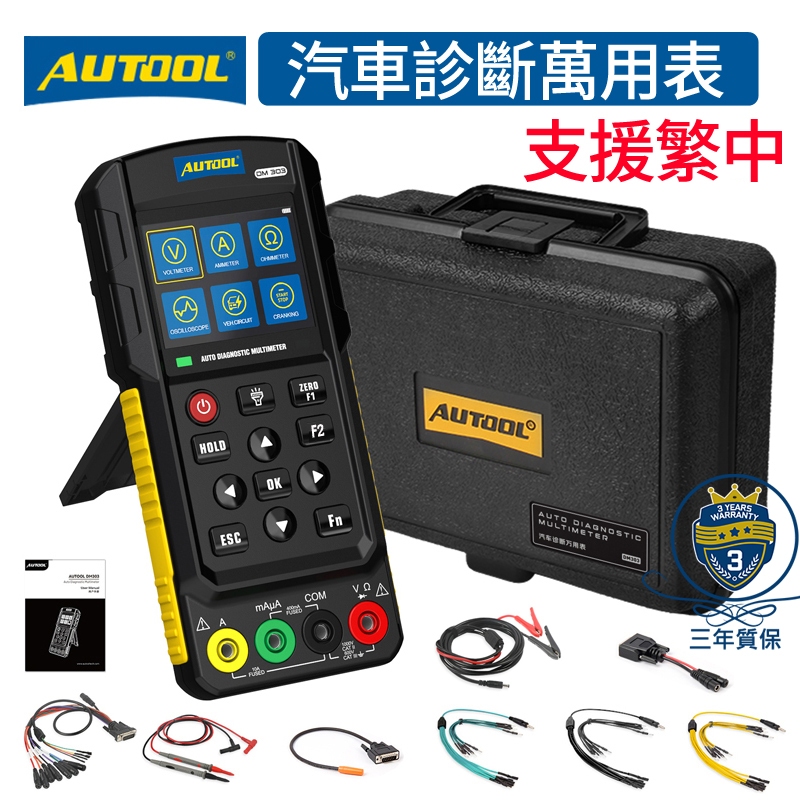 AUTOOL  DM303 汽車診斷萬用表 示波器二合一 手持式電流表 數字電壓表  維修診斷工具