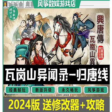 瓦崗山異聞錄 歸唐線完結篇2024版 中文版 三國志曹操傳mod PC電腦單機遊戲 電腦遊戲卡